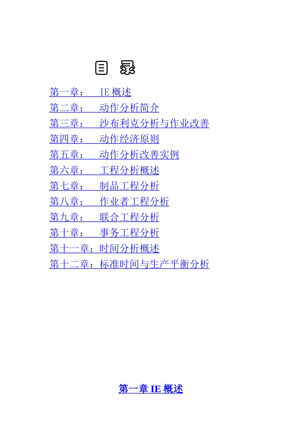 IE培训教材之IE方法实战精解 Word 文档_第2页