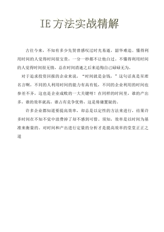 IE培训教材之IE方法实战精解 Word 文档