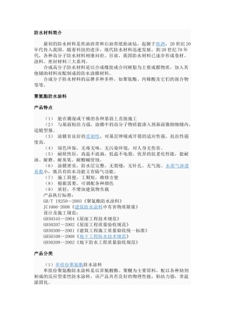 防水材料分类及施工工艺