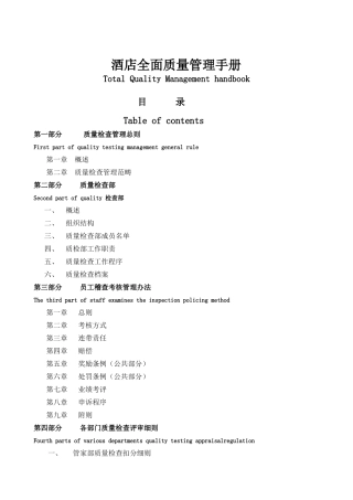 五星级酒店《酒店全面质量管理手册》(41页)