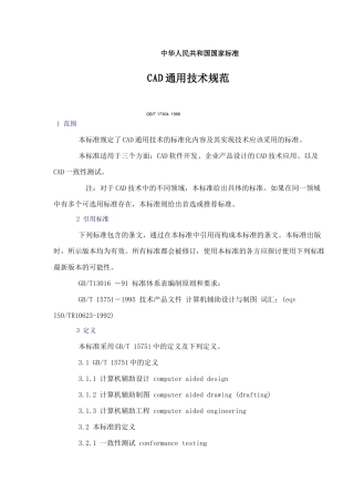 CAD通用技术规范(1)