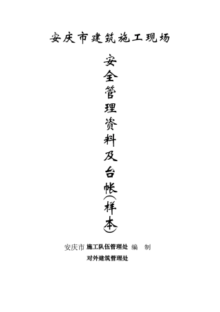 安庆市建筑施工现场安全管理资料台帐(十四本台账样本)