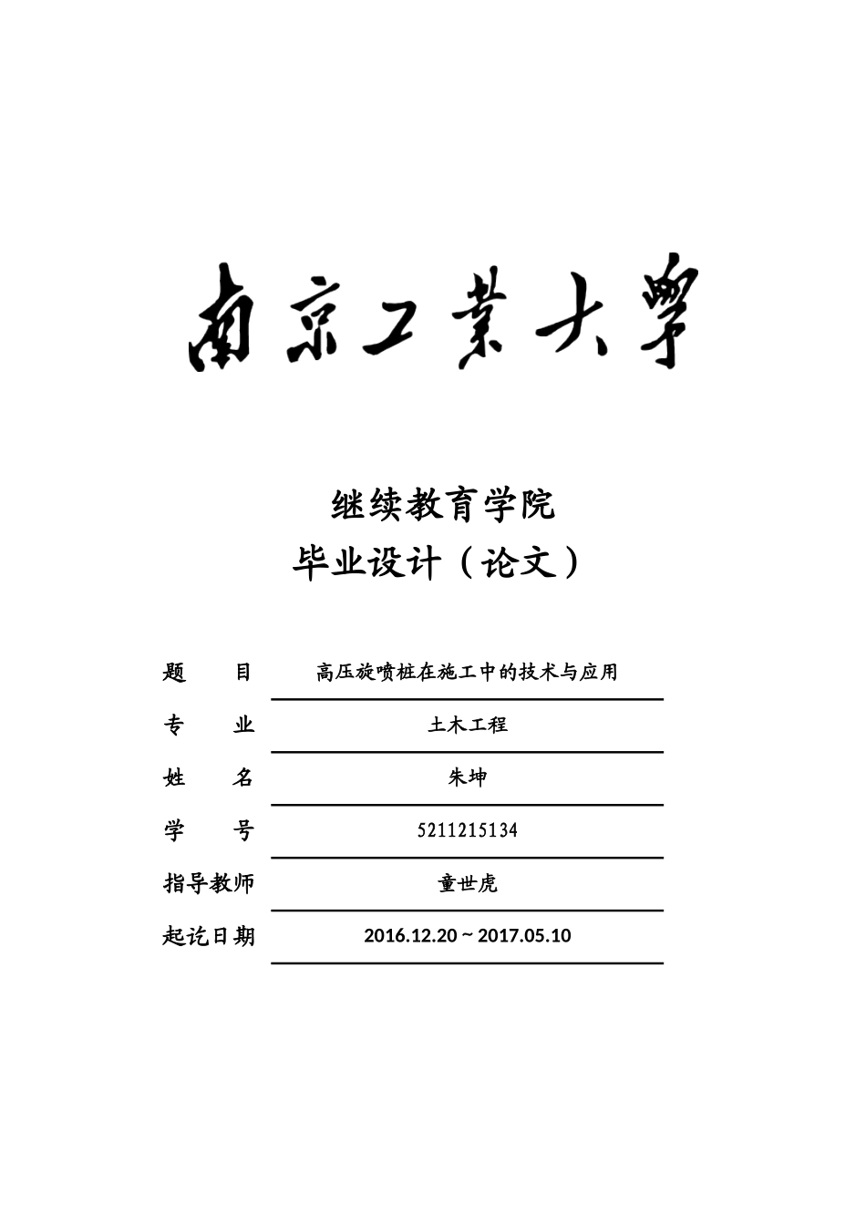 朱坤,高压旋喷桩在施工中的技术和应用_第1页