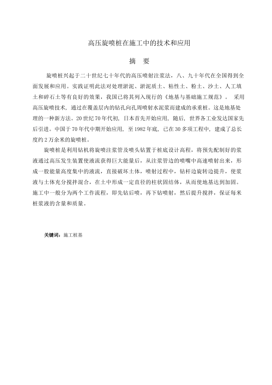 朱坤,高压旋喷桩在施工中的技术和应用_第3页