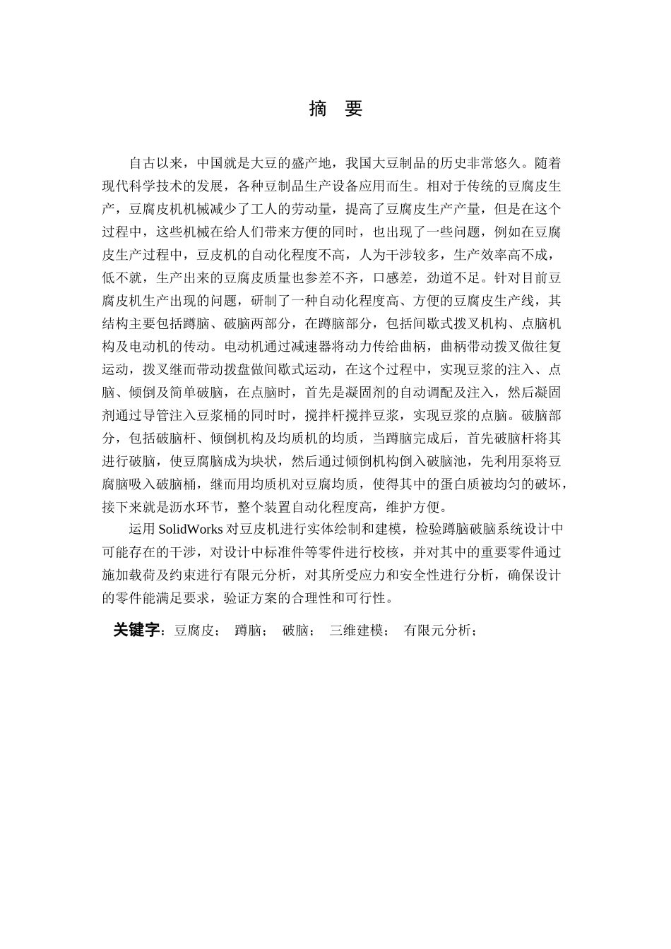 干豆皮机生产线说明书修订版_第2页