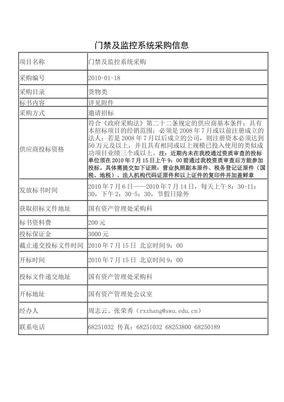 校医院医疗器械类设备采购信息_第1页