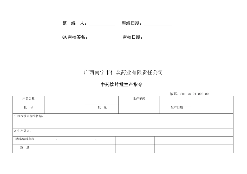 某药业责任公司批生产记录表格_第2页