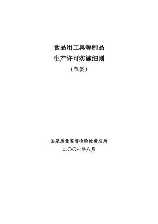 食品用工具制品生产许可实施细则