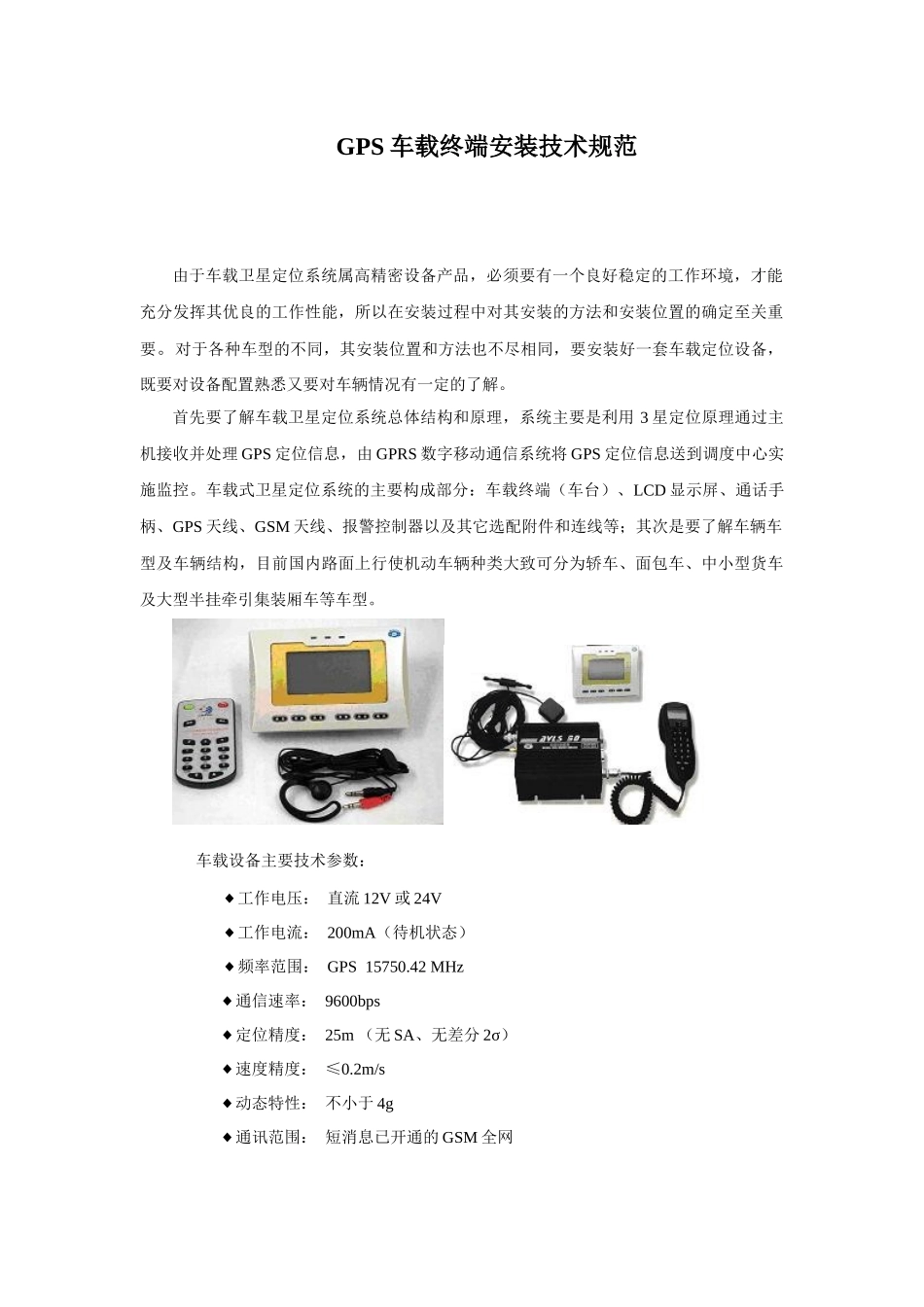 GPS车载终端安装技术规范_第1页