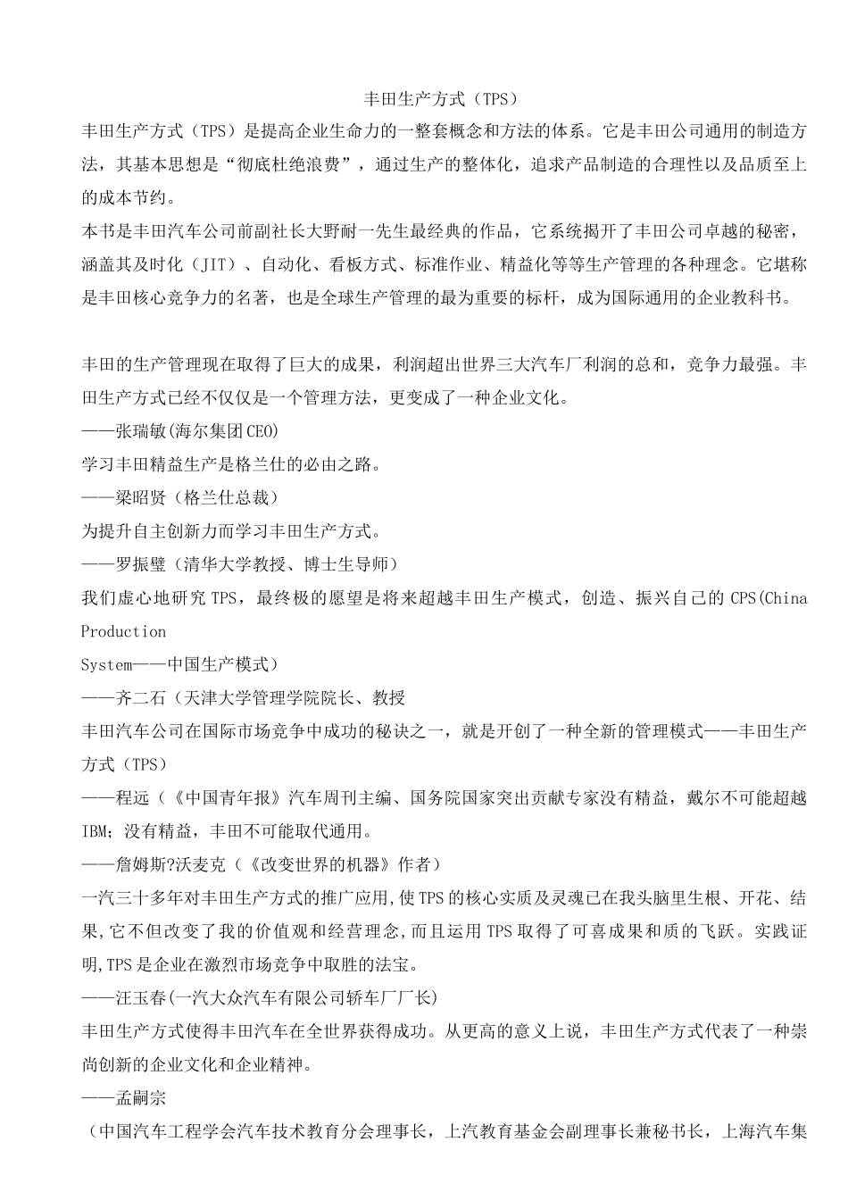 丰田生产方式（TPS）（38）_第1页