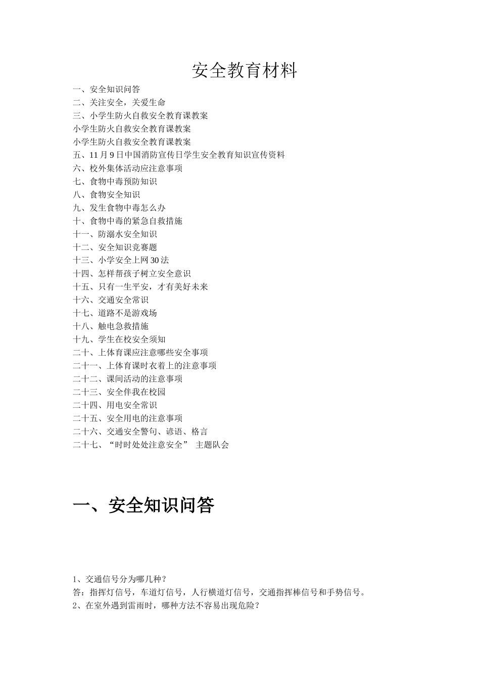 安全教育全集_第1页
