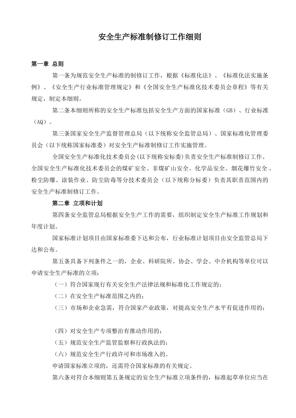 安全生产标准制修订工作细则_第3页