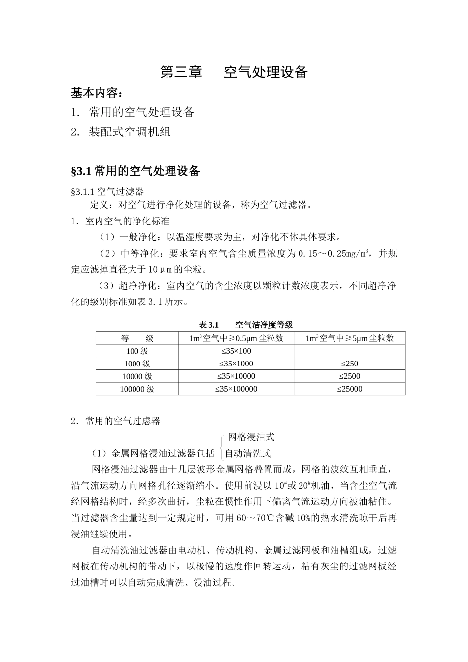 第三章空气处理设备_第1页