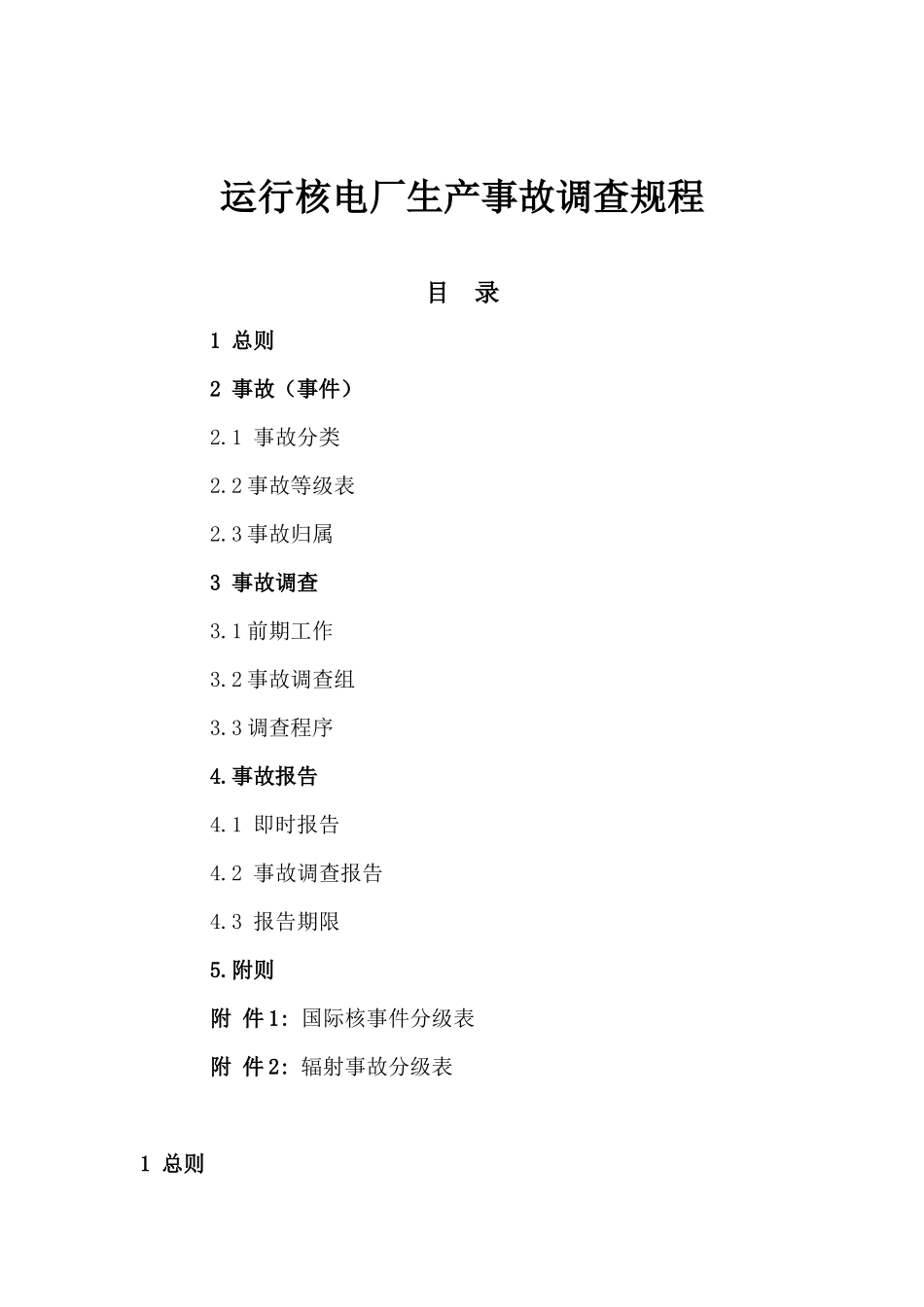 运行核电厂生产事故调查规程_第2页