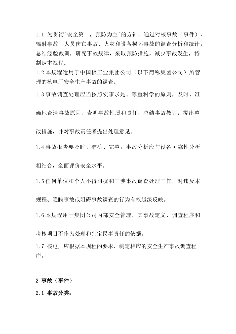 运行核电厂生产事故调查规程_第3页