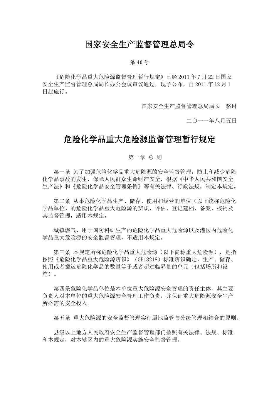 国家安全生产监督管理总局第40号令-危险化学品重大危险源监督管理暂行_第1页