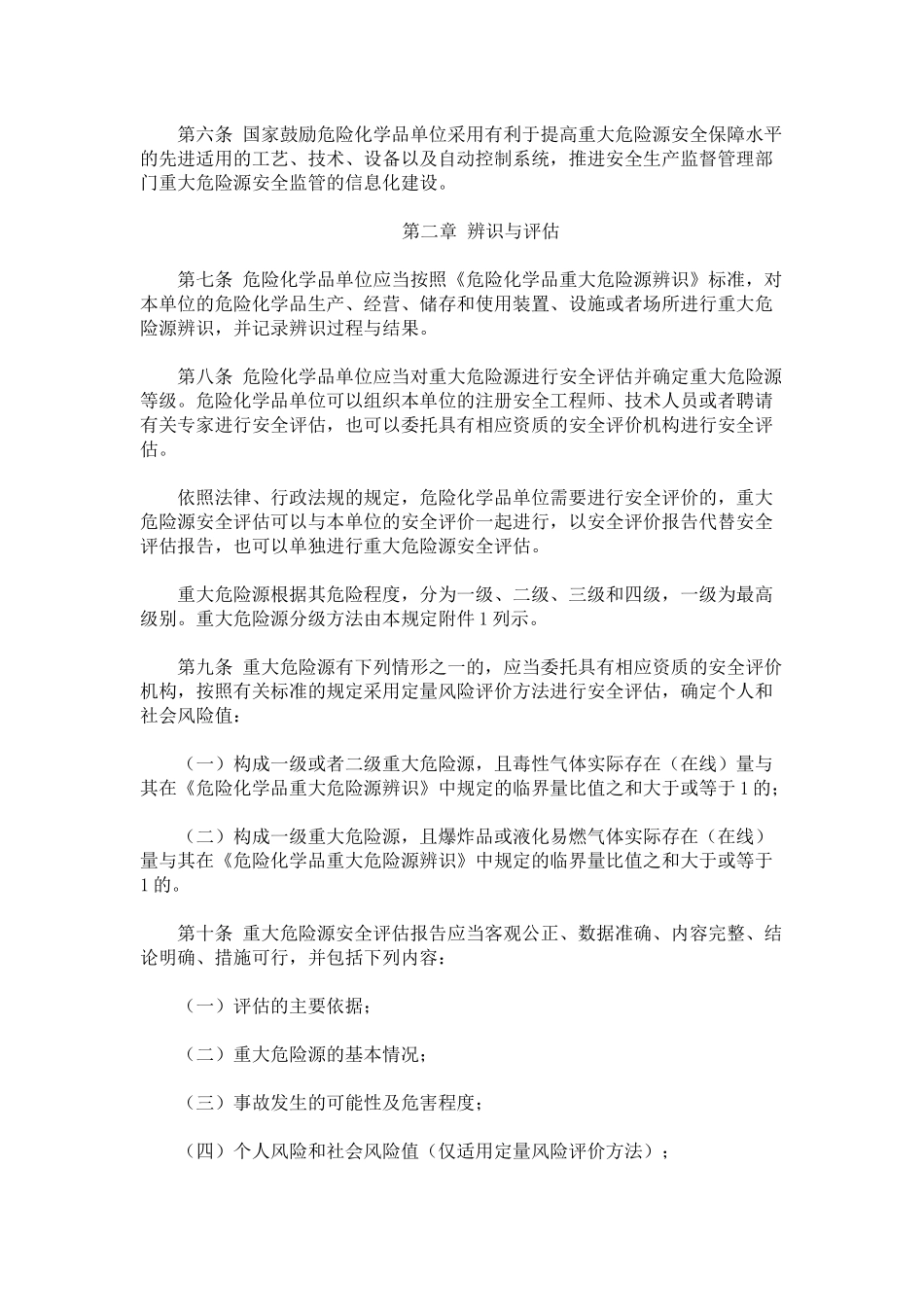 国家安全生产监督管理总局第40号令-危险化学品重大危险源监督管理暂行_第2页