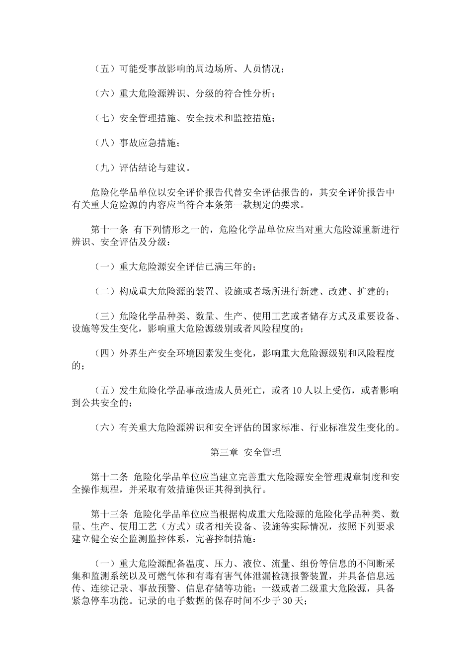 国家安全生产监督管理总局第40号令-危险化学品重大危险源监督管理暂行_第3页