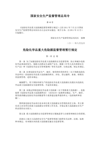 国家安全生产监督管理总局第40号令-危险化学品重大危险源监督管理暂行