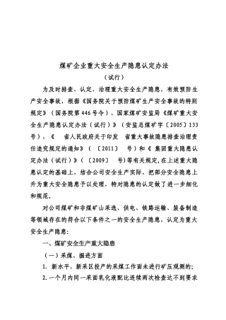 煤矿企业重大安全生产隐患认定办法