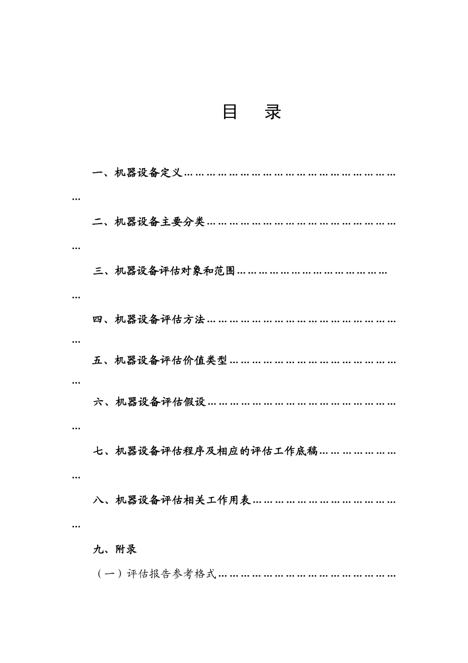 机器设备评估工作底稿指引_第2页