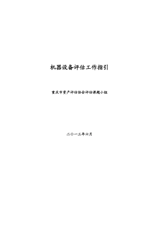 机器设备评估工作底稿指引
