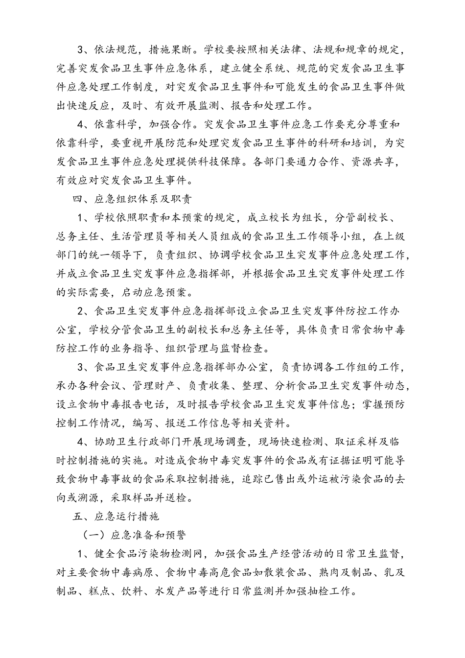 某学校食品卫生安全预案_第2页