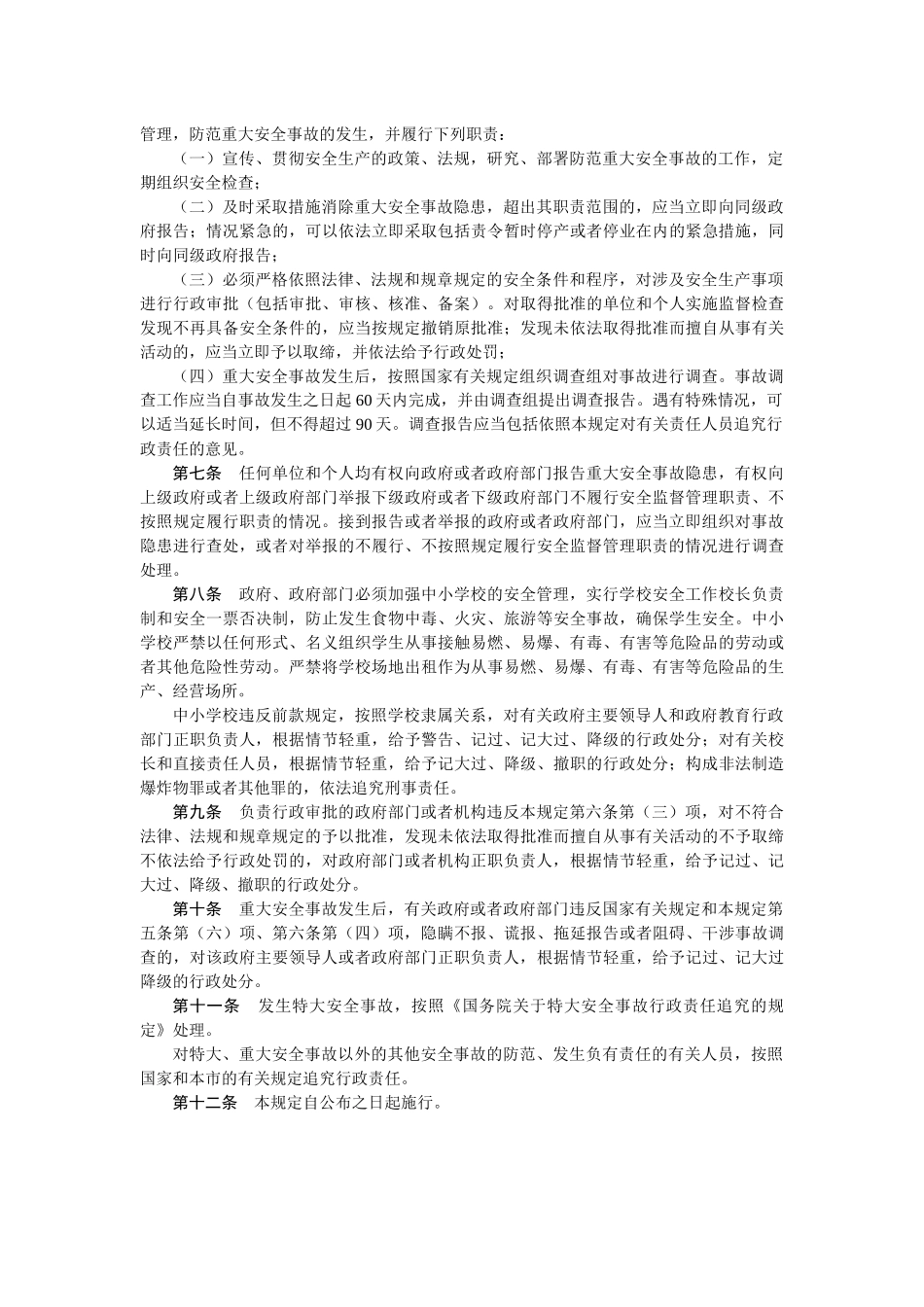 北京重大安全事故责任追究规定_第2页