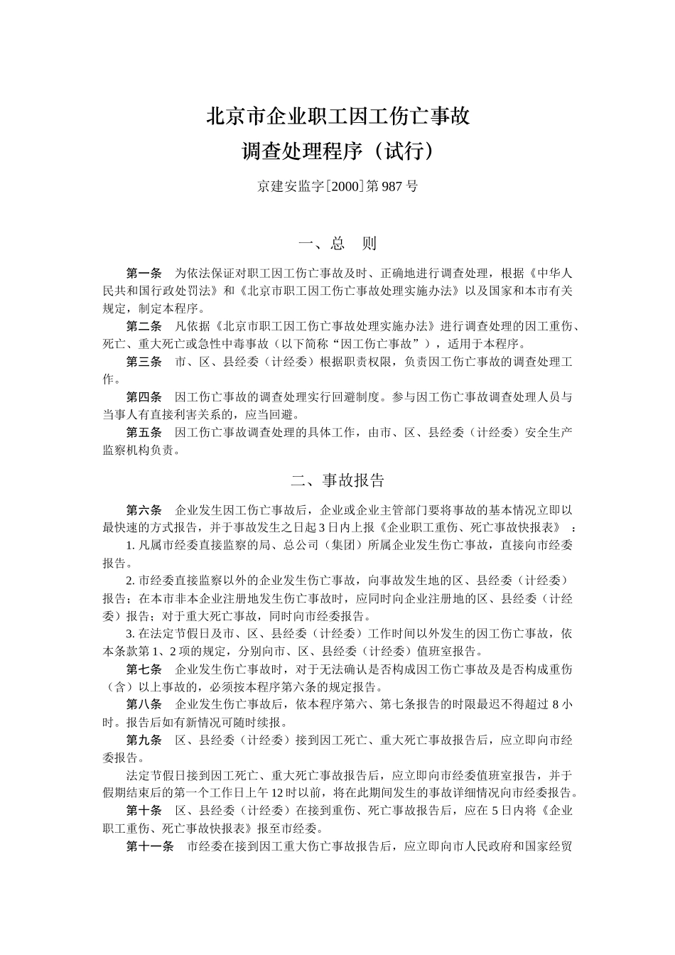 北京重大安全事故责任追究规定_第3页