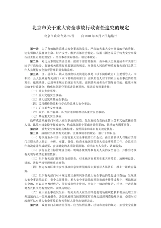 北京重大安全事故责任追究规定