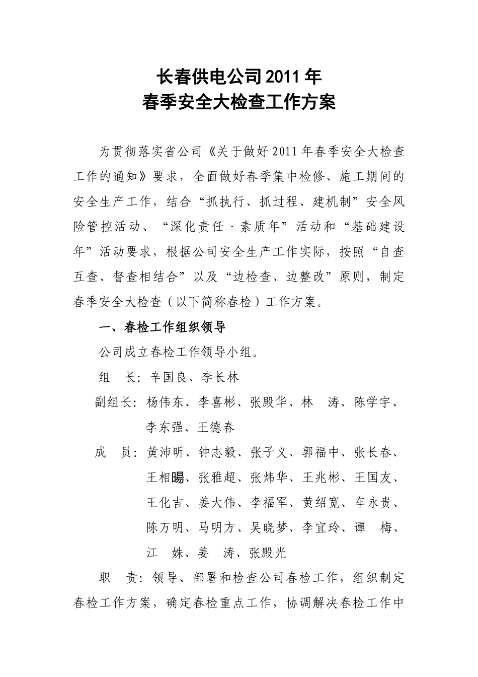 长春供电公司XXXX年春季安全大检查工作方案_第1页