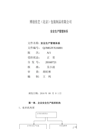 某装制品有限公司安全生产管理体系