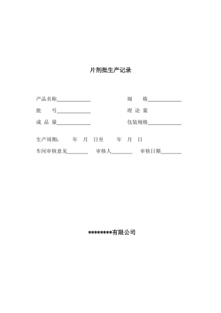 片剂批生产记录模板_标准无误完整版