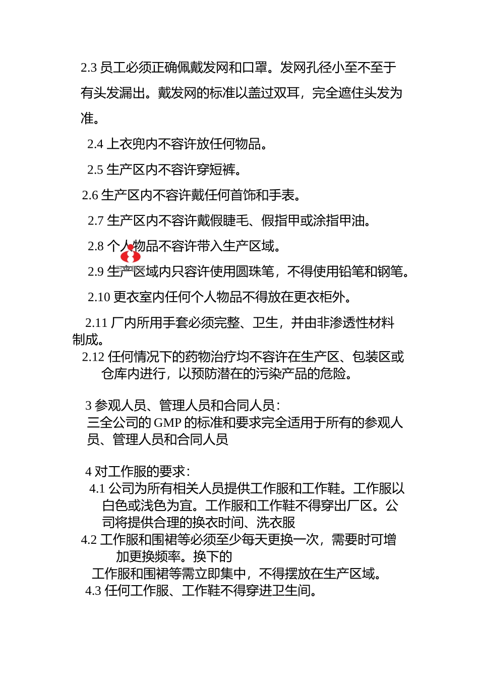 XX食品股份有限公司外协厂管理作业指导书( 12)_第2页