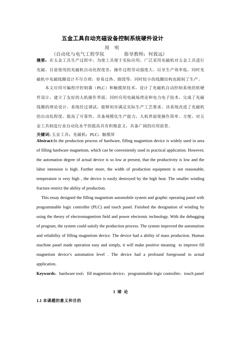 五金工具自动充磁设备控制系统硬件设计_第1页