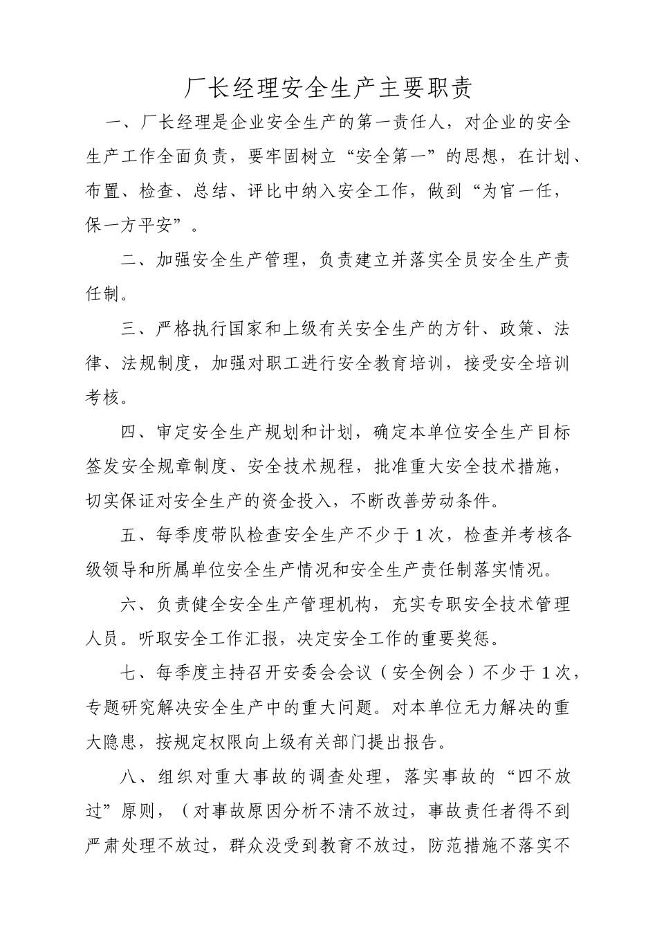 厂长经理安全生产主要职责_第1页