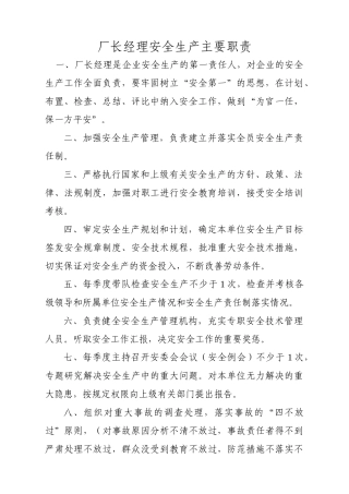 厂长经理安全生产主要职责