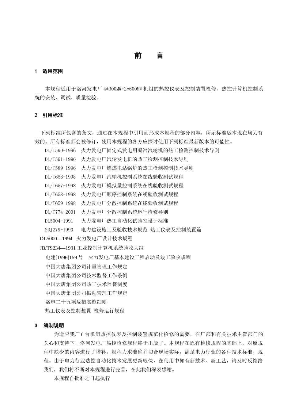 热控仪表及控制装置检修工艺规程第一册_第2页