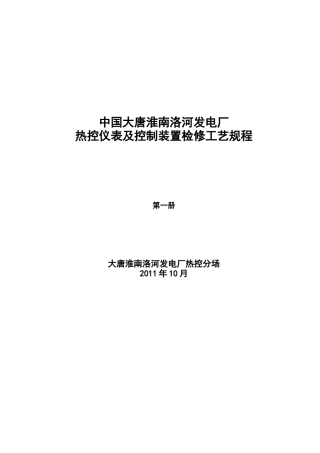 热控仪表及控制装置检修工艺规程第一册