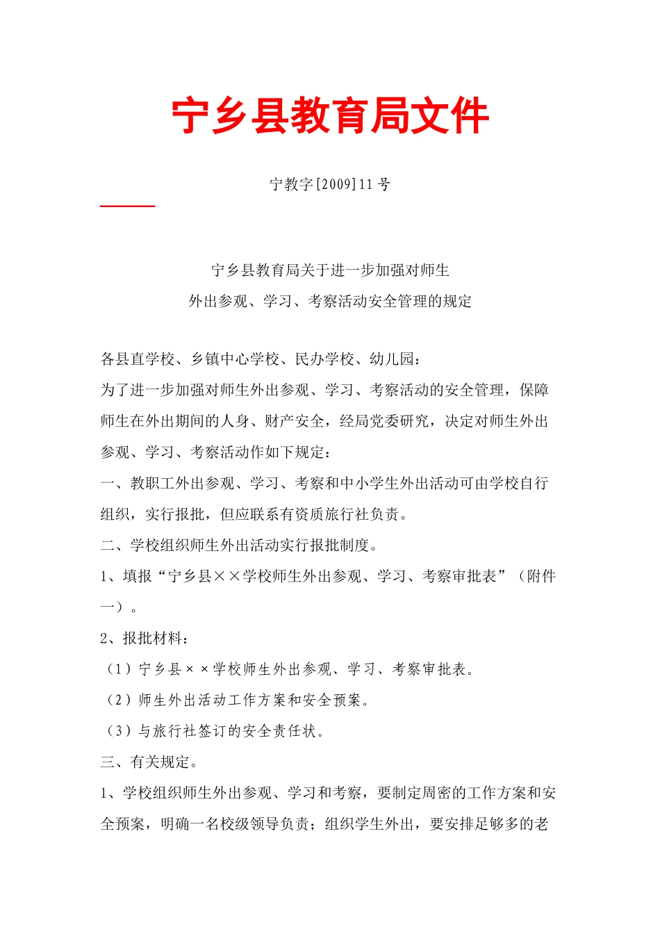 局关于进一步加强对师生外出参观、学习、考察活动安全管理的规定_第1页