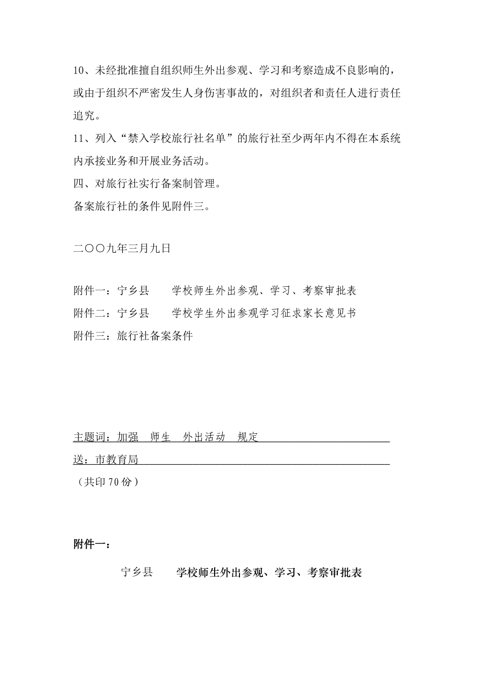 局关于进一步加强对师生外出参观、学习、考察活动安全管理的规定_第3页