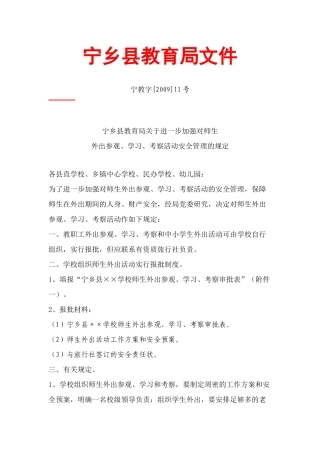局关于进一步加强对师生外出参观、学习、考察活动安全管理的规定
