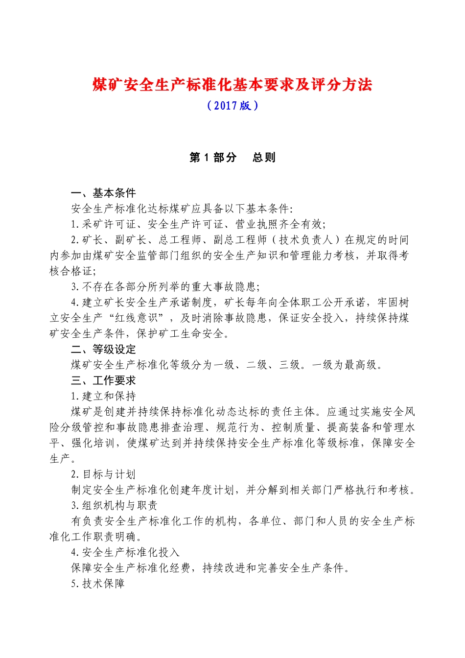 煤矿安全生产标准化基本要求及评分方法(2017版)_第1页