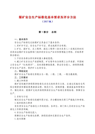 煤矿安全生产标准化基本要求及评分方法(2017版)