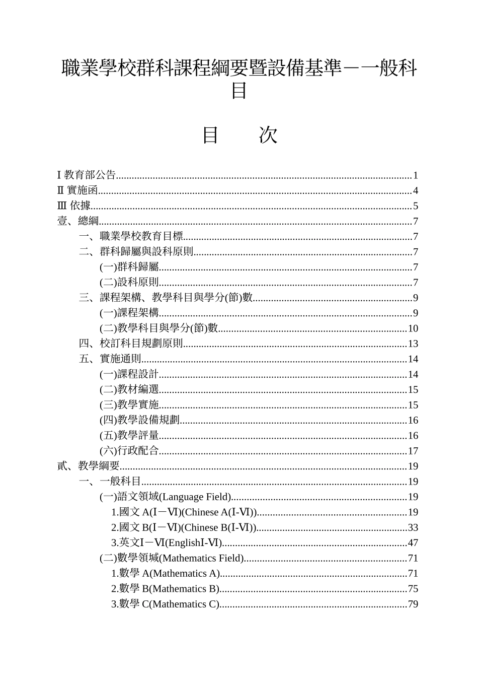 职业学校群科课程纲要暨设备基准-一般科目_第1页