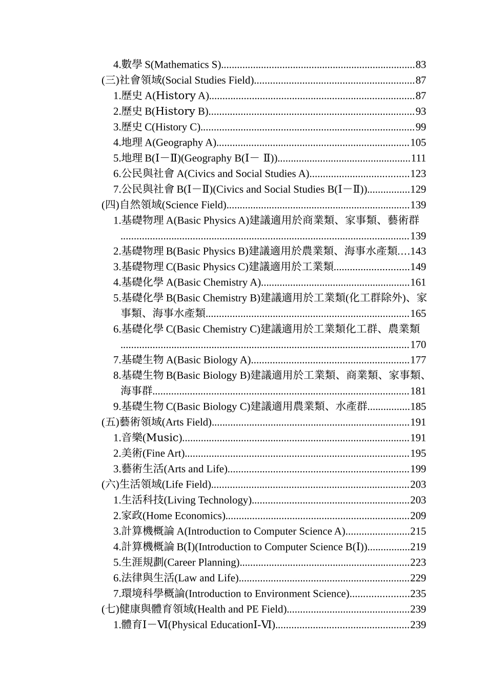 职业学校群科课程纲要暨设备基准-一般科目_第2页