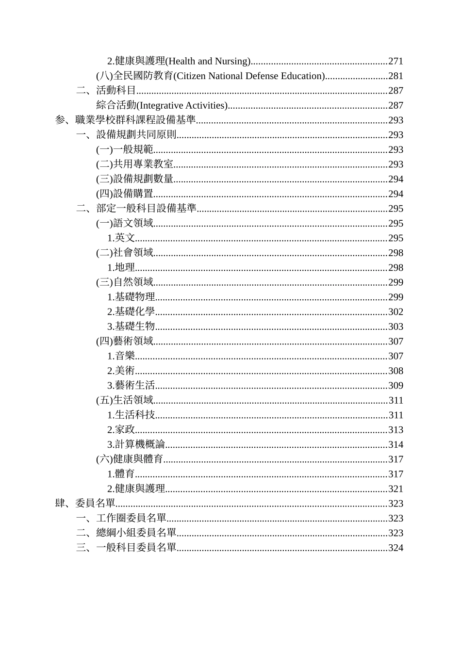 职业学校群科课程纲要暨设备基准-一般科目_第3页