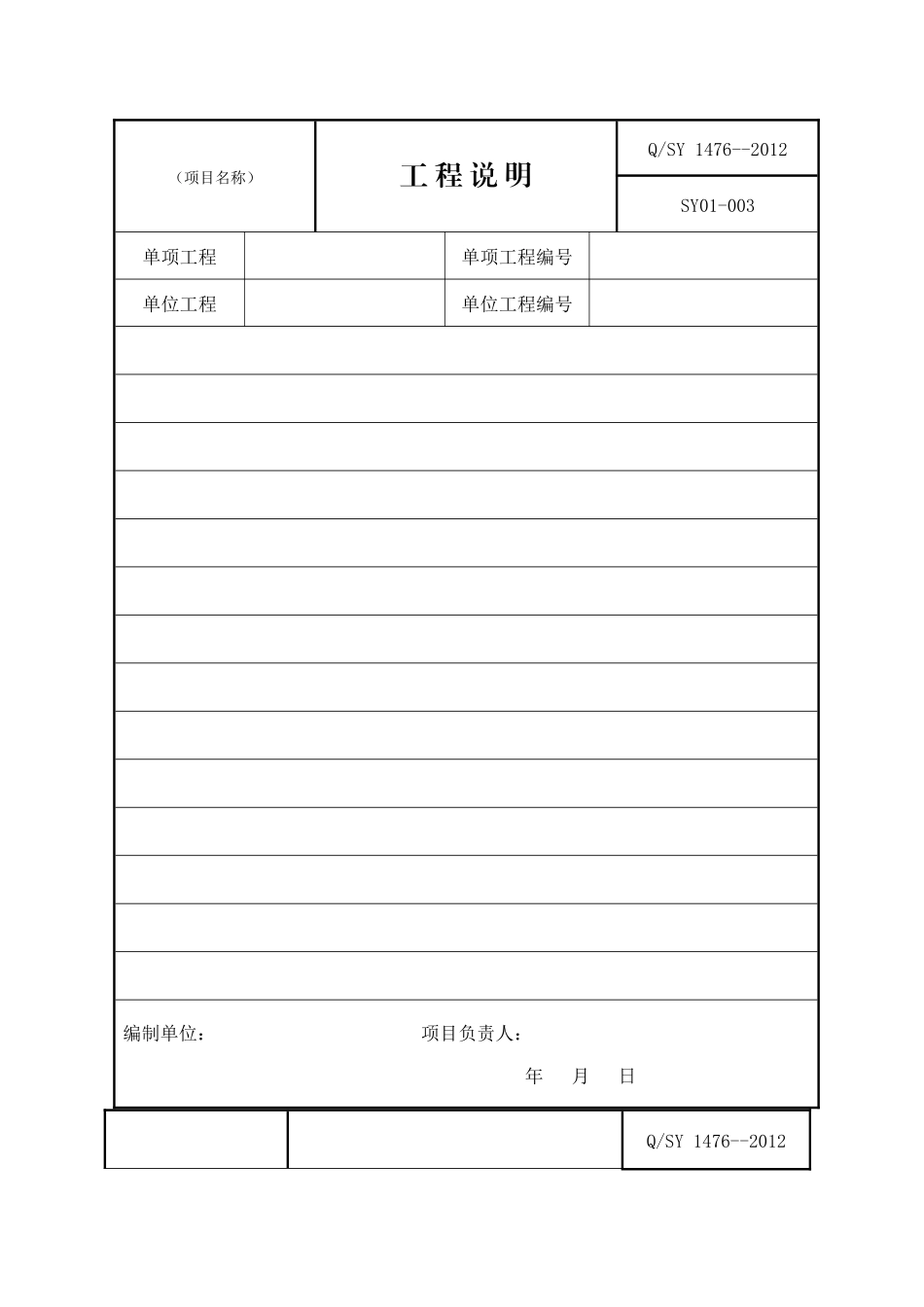 中石油交工技术文件管理规范QSY1476-XXXX_第3页