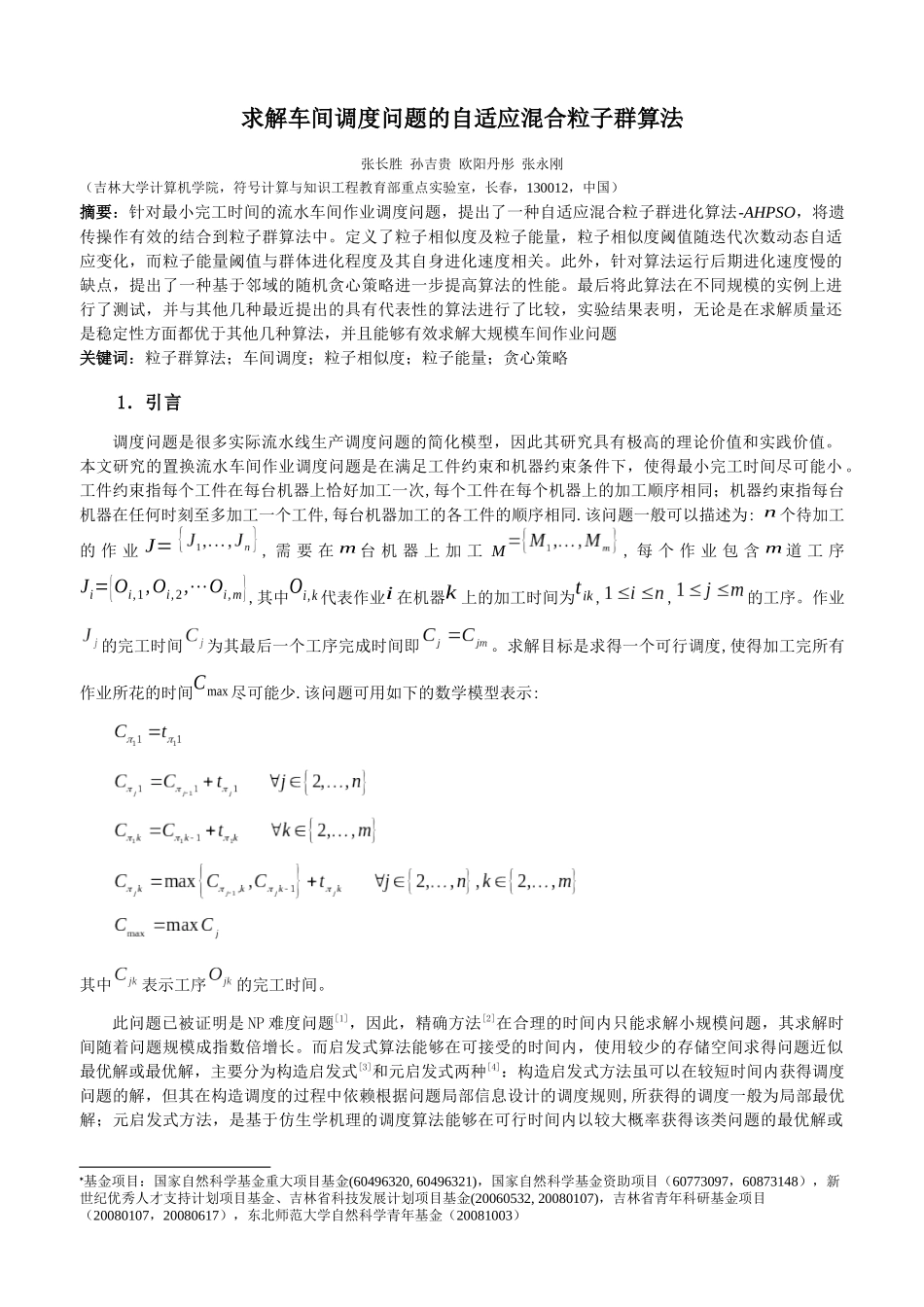 求解车间调度问题的自适应混合粒子群算法-计算机学报_第1页