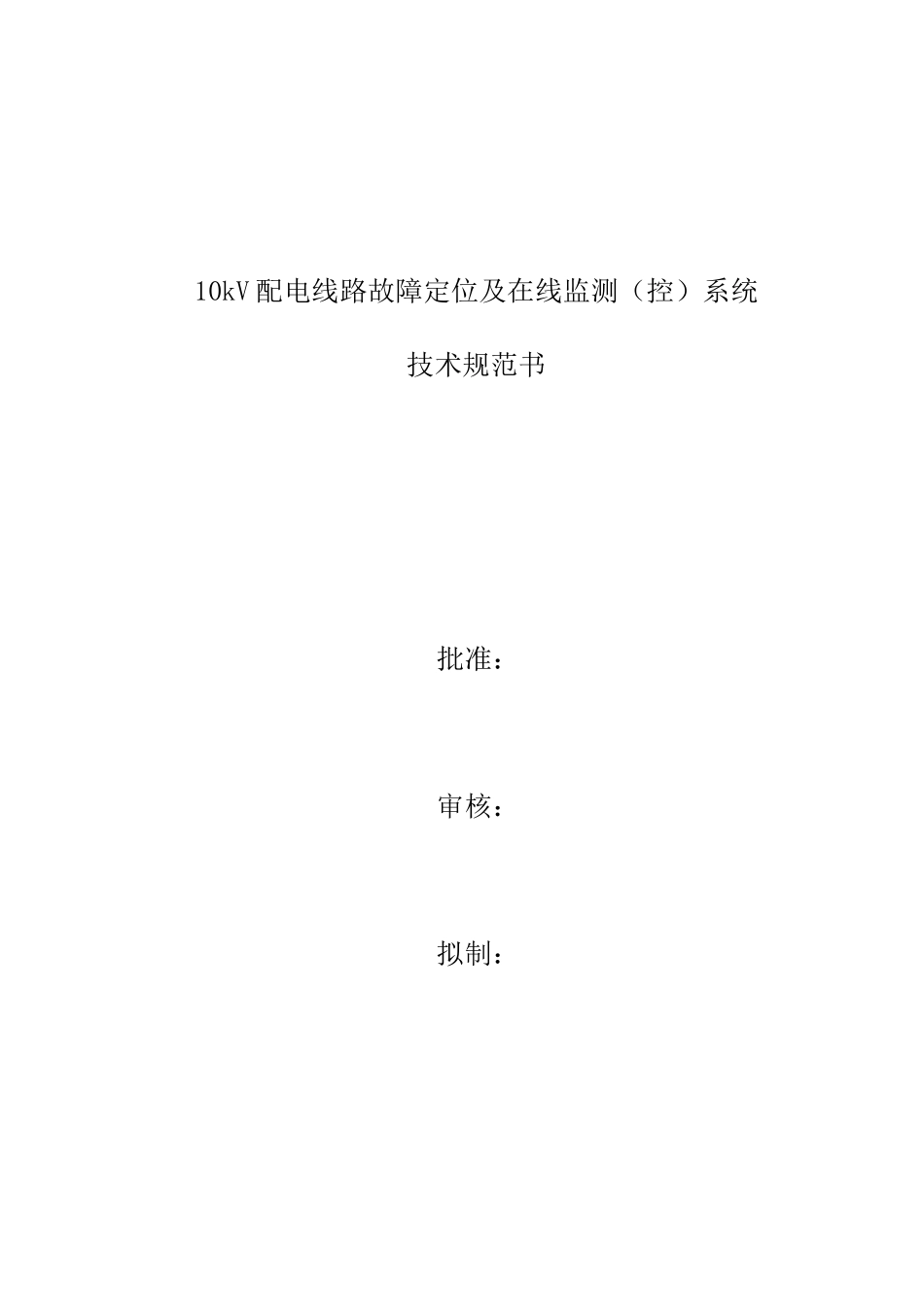 配电线路故障在线监测系统技术规范书_第1页